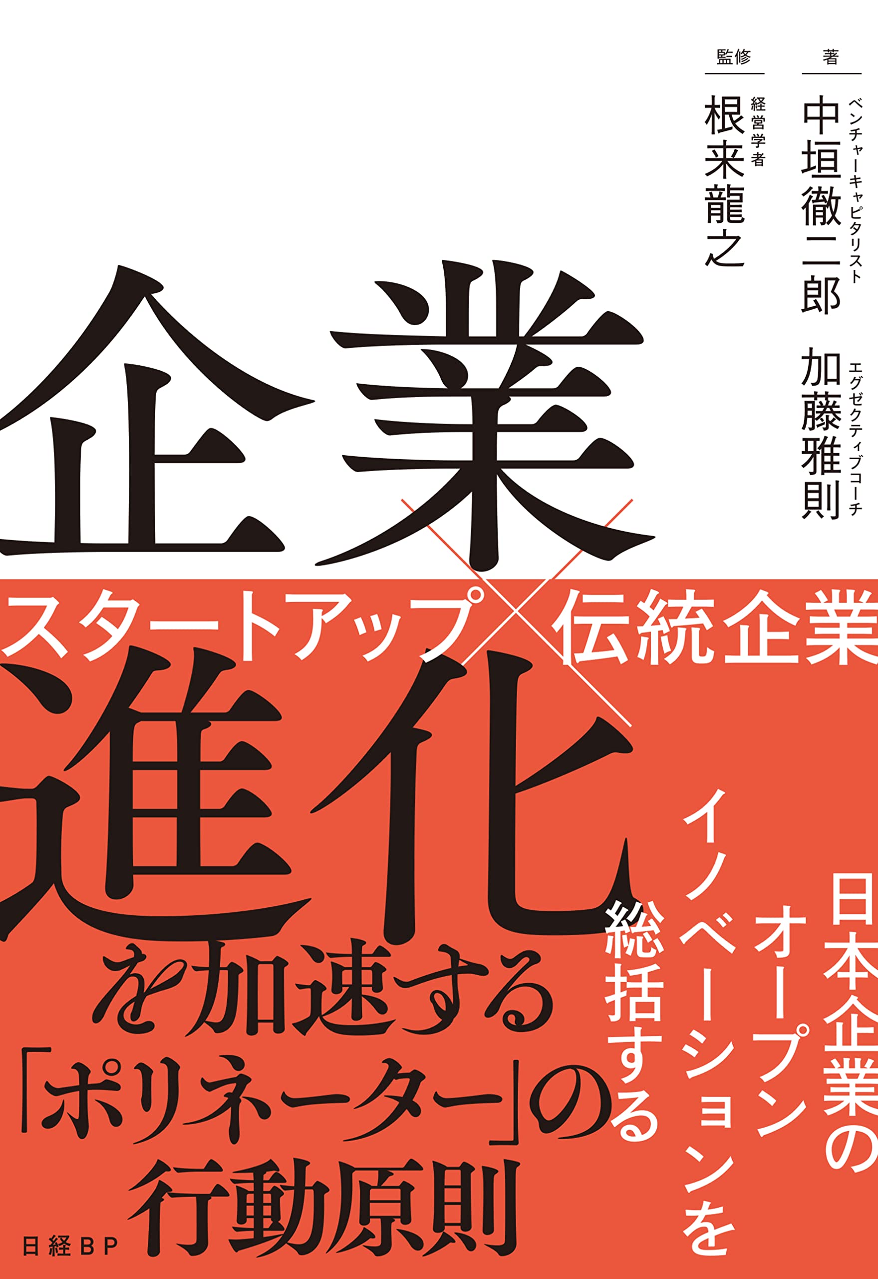 企業進化を加速する「ポリネーター」の行動原則 スタートアップ×伝統